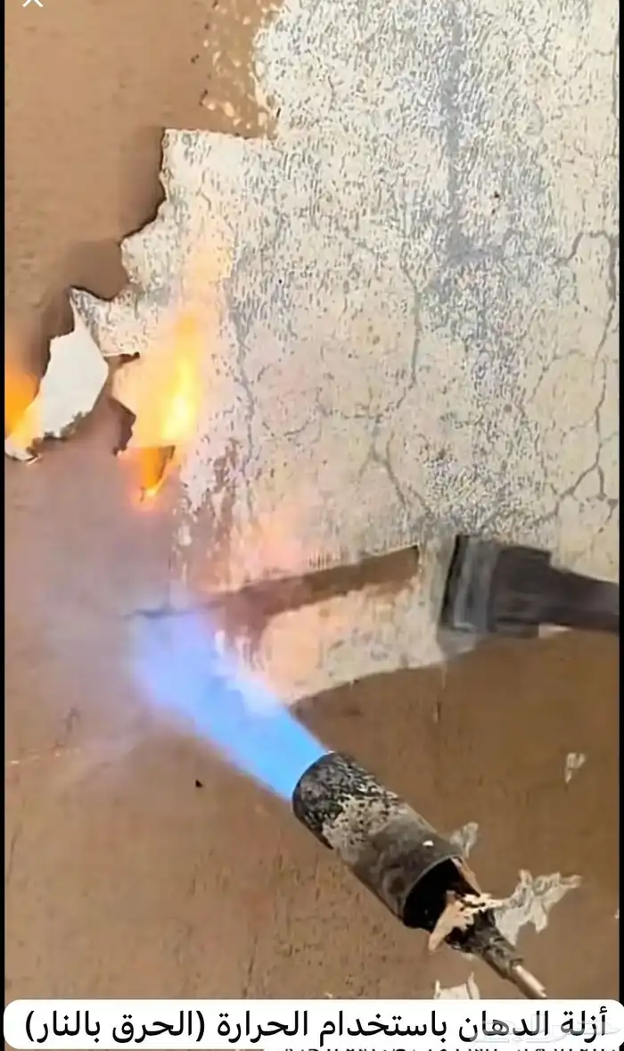 حرق الدهان و إزالة البوية القديمه 2