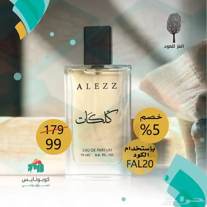 كود خصم العز للعود من كوبونايس 0