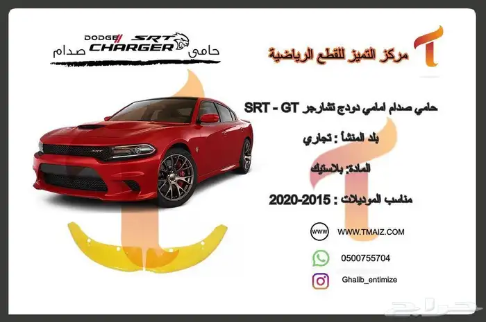 قطع دوج شارجر تحويل إلا هيلكات اس ار تي ديتونا 15-23 5