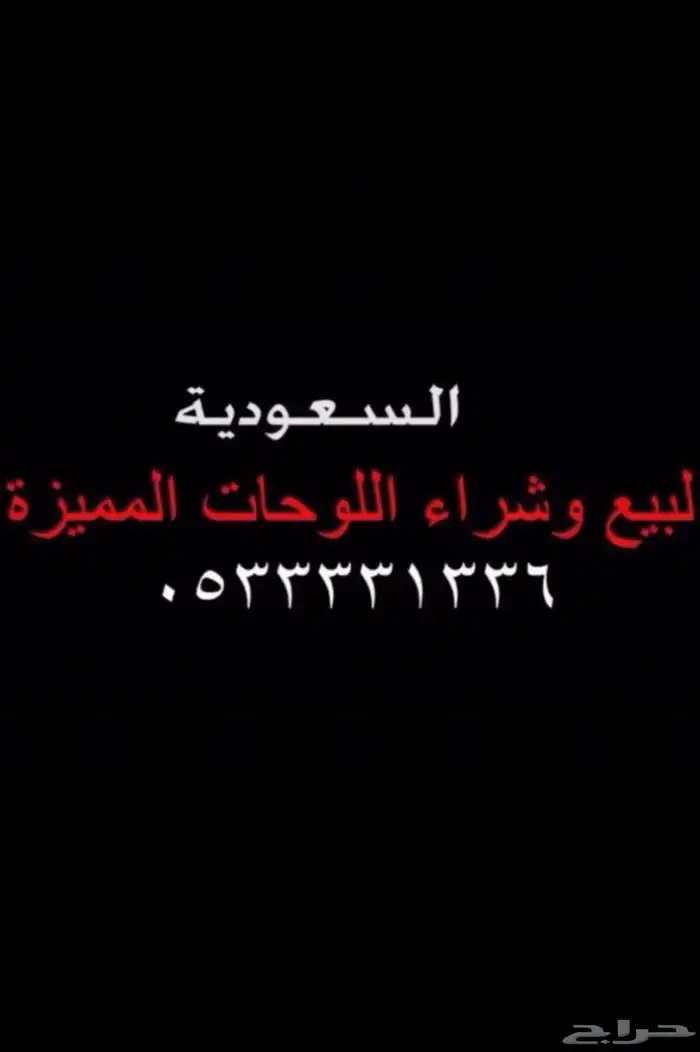 لوحات سيارات مميزة رقم 1 بيع وشراء 1