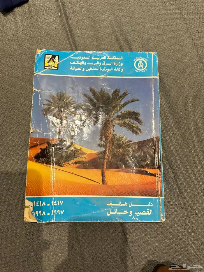 دليل هاتف قديم الرياض جدة القصيم 3