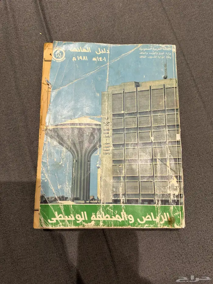 دليل هاتف قديم الرياض جدة القصيم 1