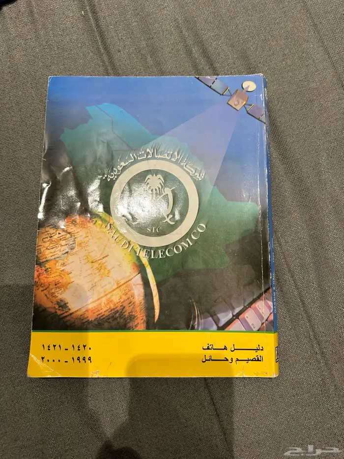 دليل هاتف قديم الرياض جدة القصيم 2