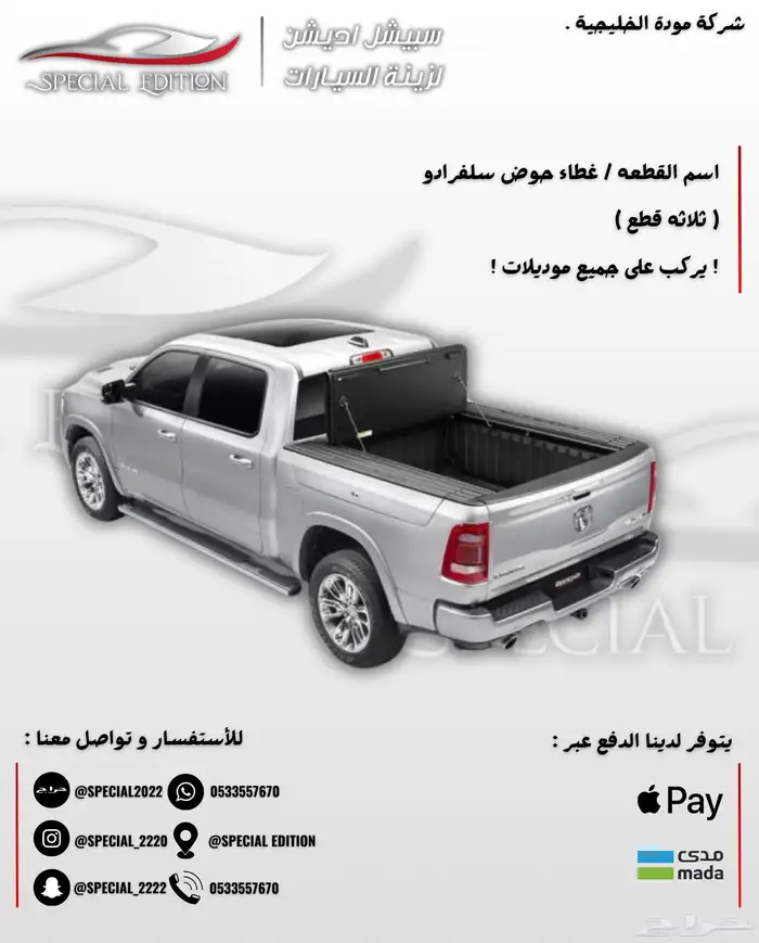 غطاء حوض سيرا و رابتر و سلفرادو و رام 1