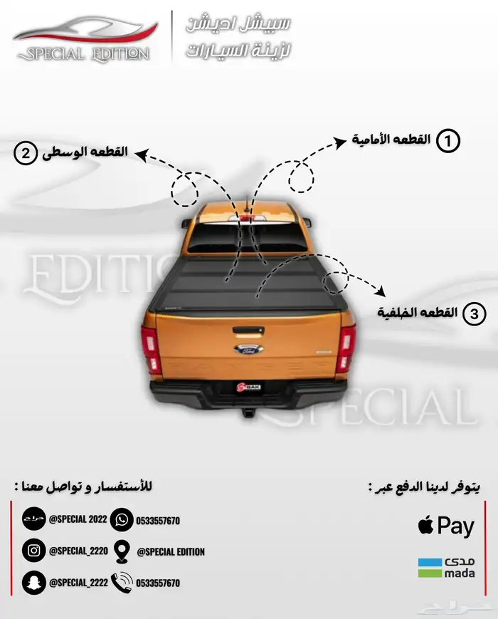 غطاء حوض سيرا و رابتر و سلفرادو و رام 4