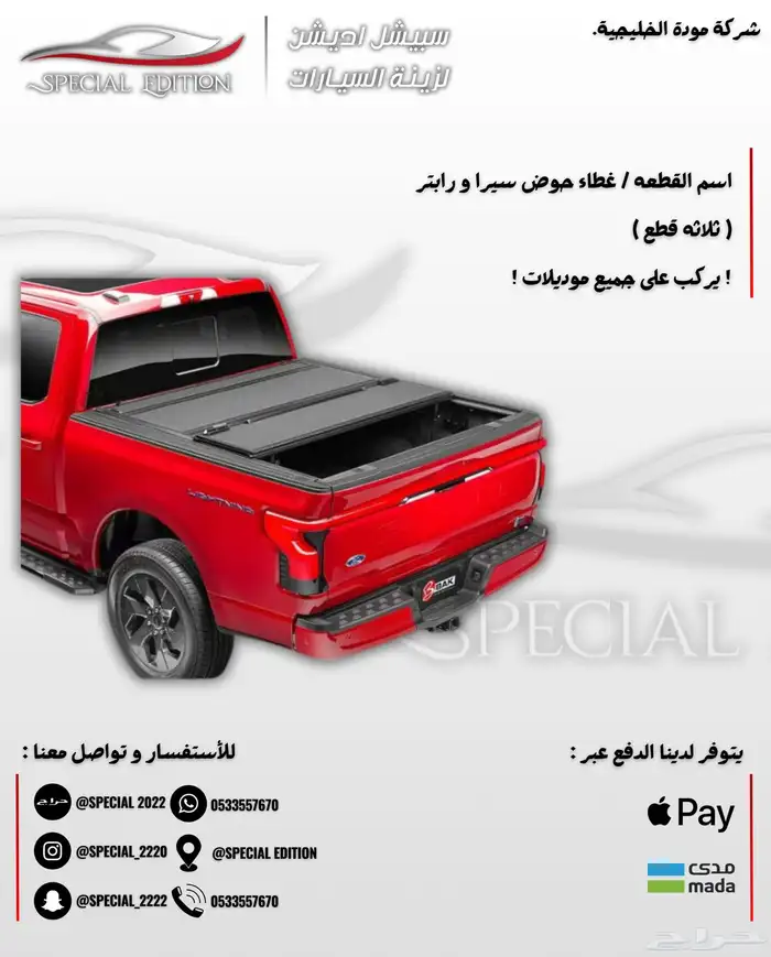 غطاء حوض سيرا و رابتر و سلفرادو و رام 7