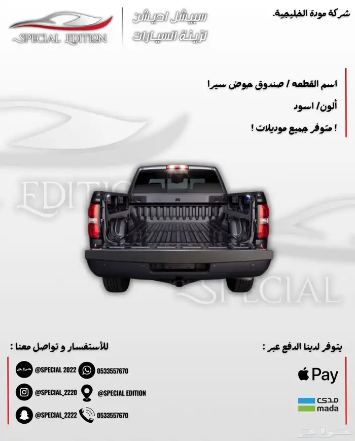 غطاء حوض سيرا و رابتر و سلفرادو و رام 8