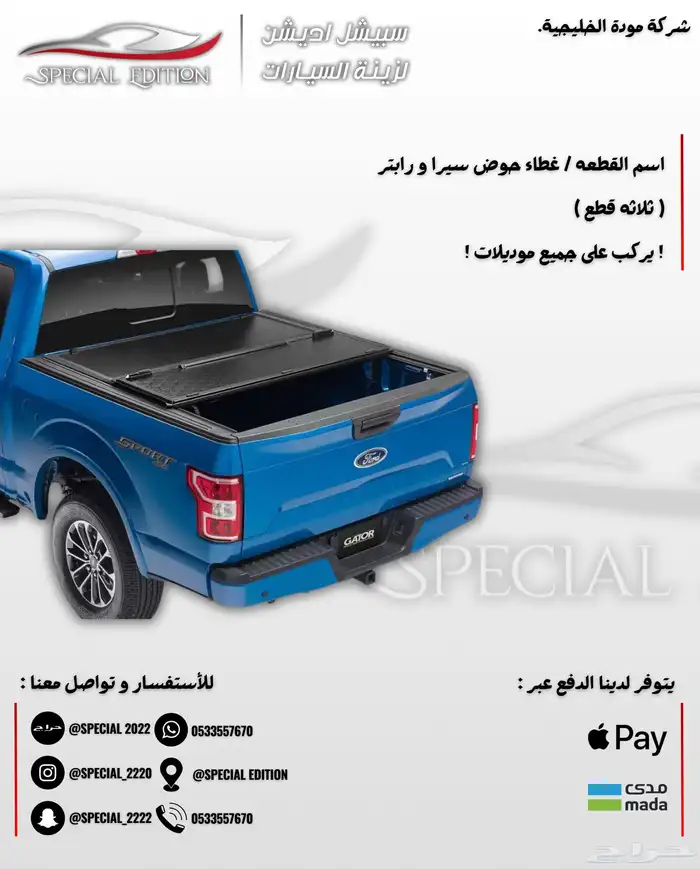 غطاء حوض سيرا و رابتر و سلفرادو و رام 5