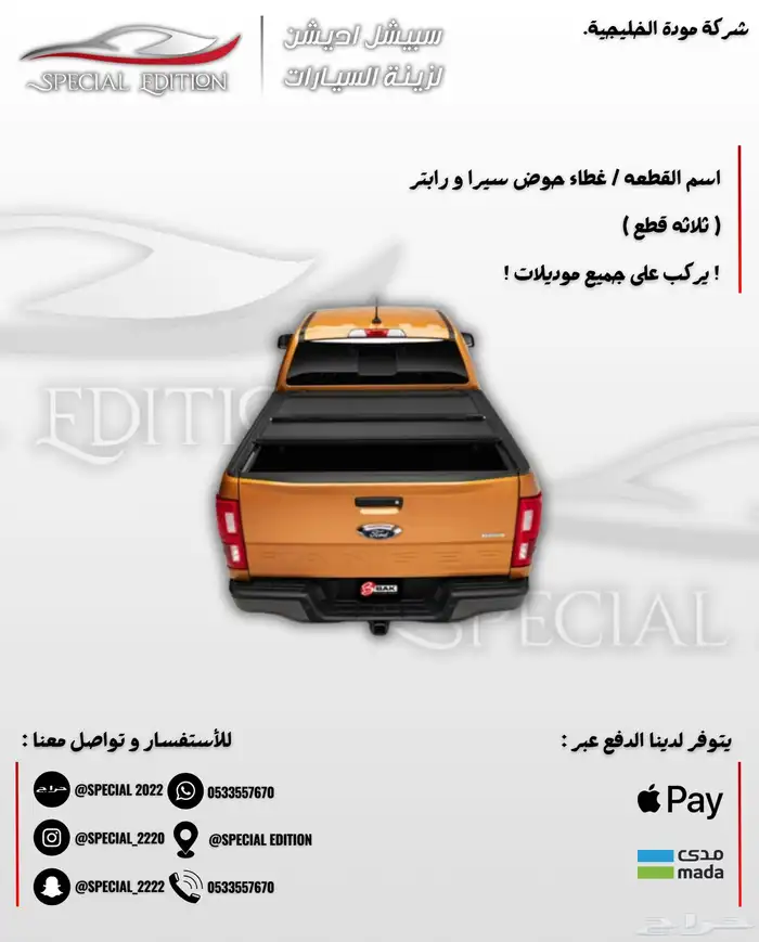 غطاء حوض سيرا و رابتر و سلفرادو و رام 10
