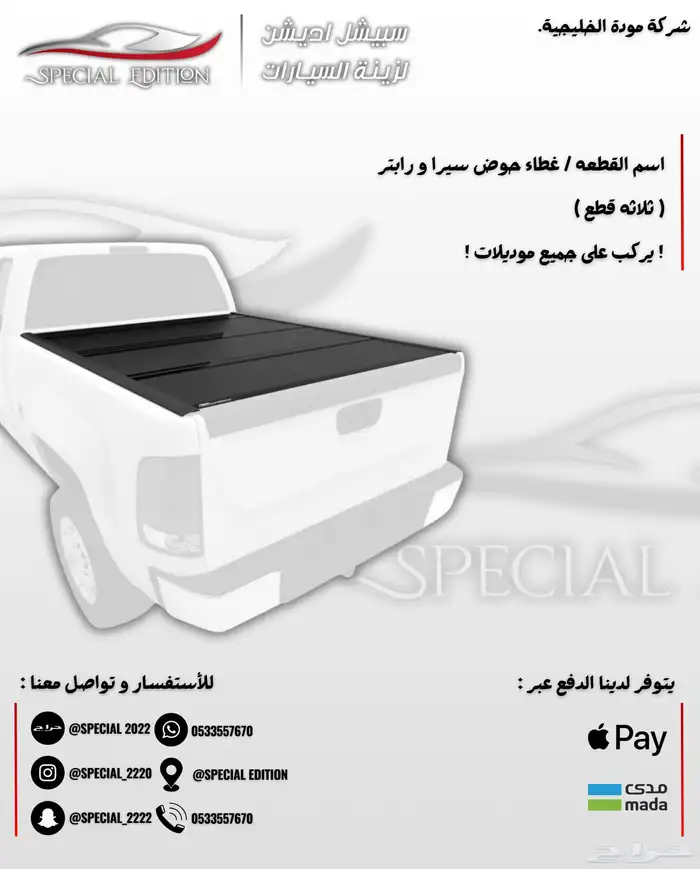 غطاء حوض سيرا و رابتر و سلفرادو و رام 2