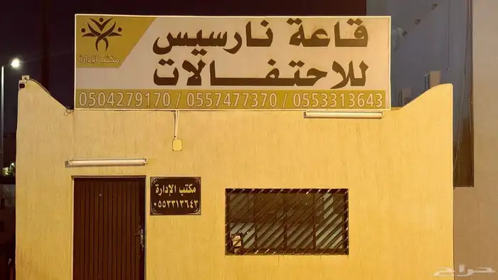 قاعة نارسيس للاحتفالات والمناسبات 30