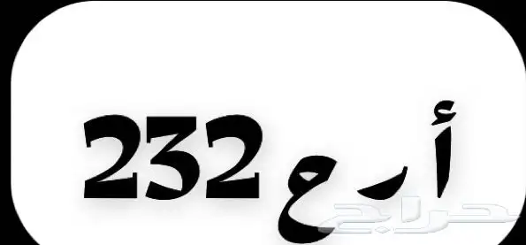 لوحة مميزة للبيع ( أ ر ح 232 ) قفل 0
