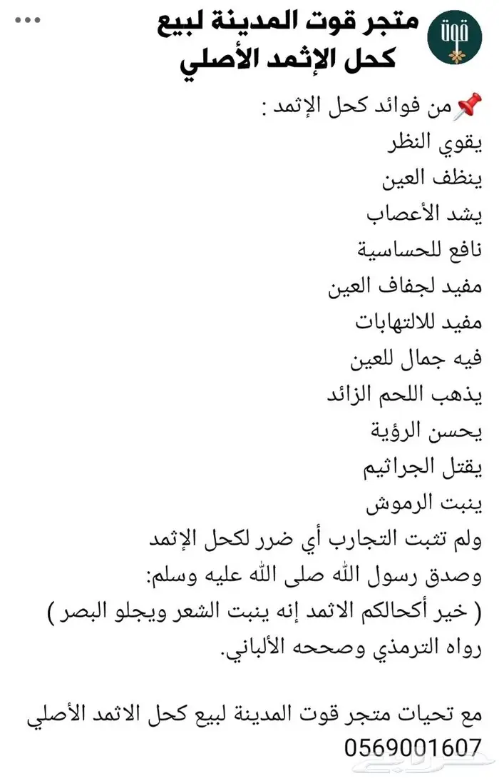 كحل اثمد أصلي على الشرط 1