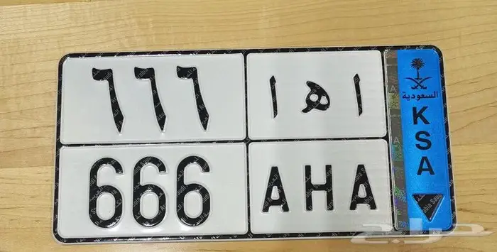 لوحة مميزة ( نقل ) أ ه أ 666 0
