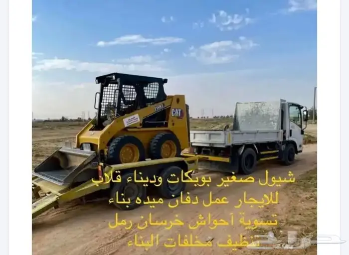 شيول بوبكات للايجار مع قلاب 0