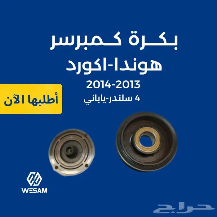 بكرة كمبروسر هوندا اكورد 2013-2014 ياباني 4 سلندر 0