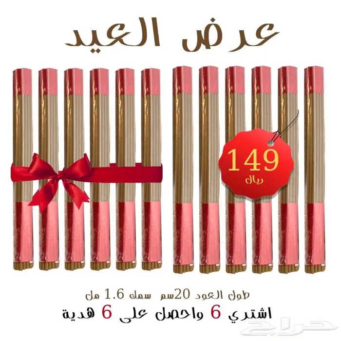 عرض خاص أعواد بخور مروكي طول 20 سم سمك 1.6 مل 0