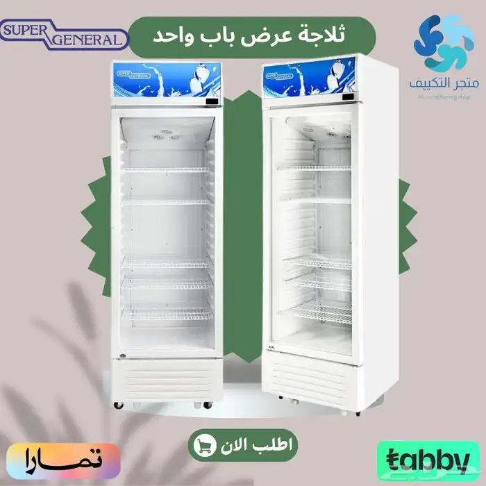 ثلاجة عرض سوبر جنرال زجاج 11.7 قدم   متوفر تابي وتمارا 0