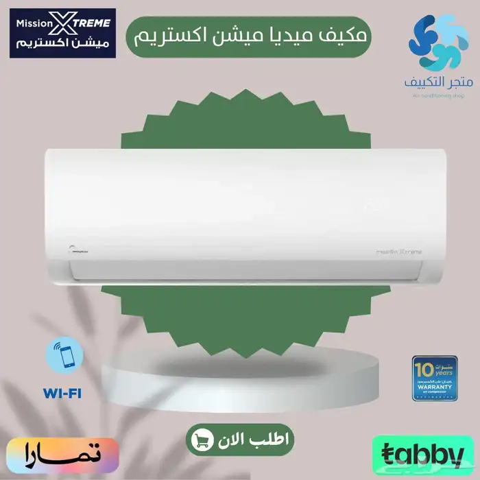 مكيف ميديا ميشن اكستريم اسبلت - متوفر تابي وتمارا 0