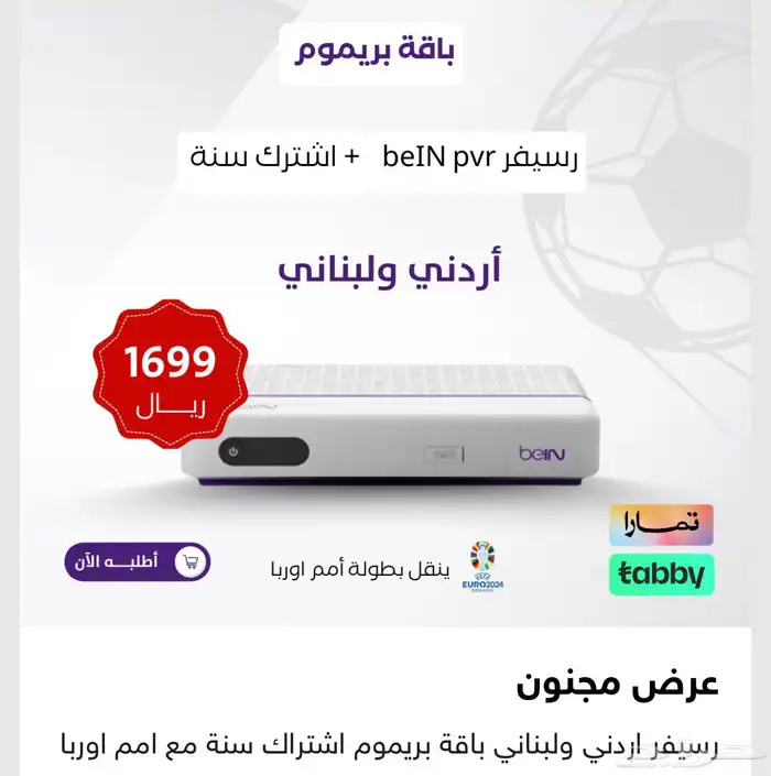 عروض على رسيفر بي ان 1