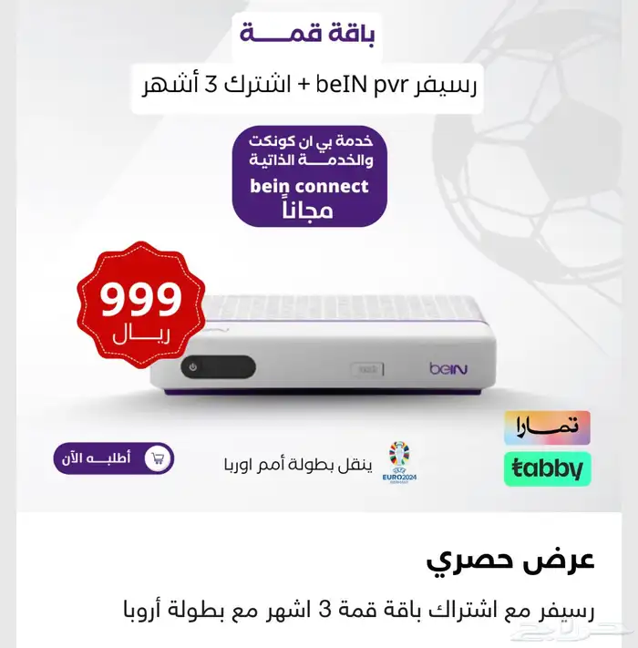 عروض على رسيفر بي ان 0