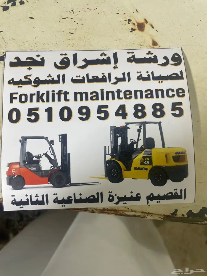 لصيانة الرافعات الشوكيه 0