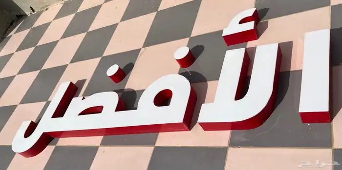 لوحة الأفضل عربي وإنجليزي 4