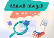 بحوث  تقارير  شرح  رسائل ماجستير ودكتوراه 11