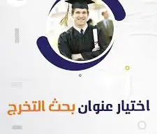 بحوث  تقارير  شرح  رسائل ماجستير ودكتوراه 0