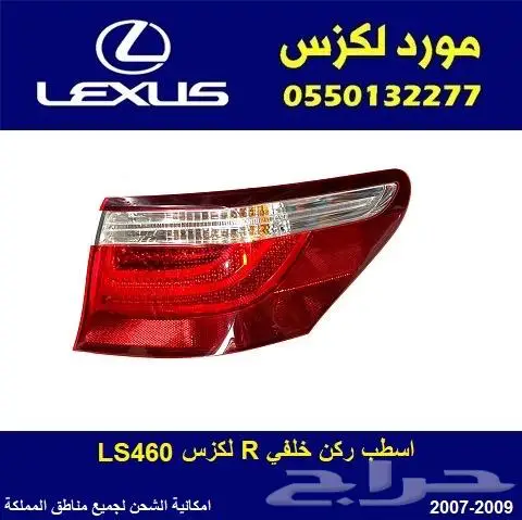 اسطب خلفي لكزس LS460 0