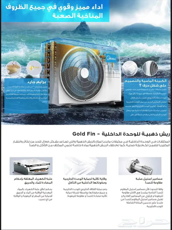 مكيف ميديا ميشن اكستريم اسبلت - متوفر تابي وتمارا 5