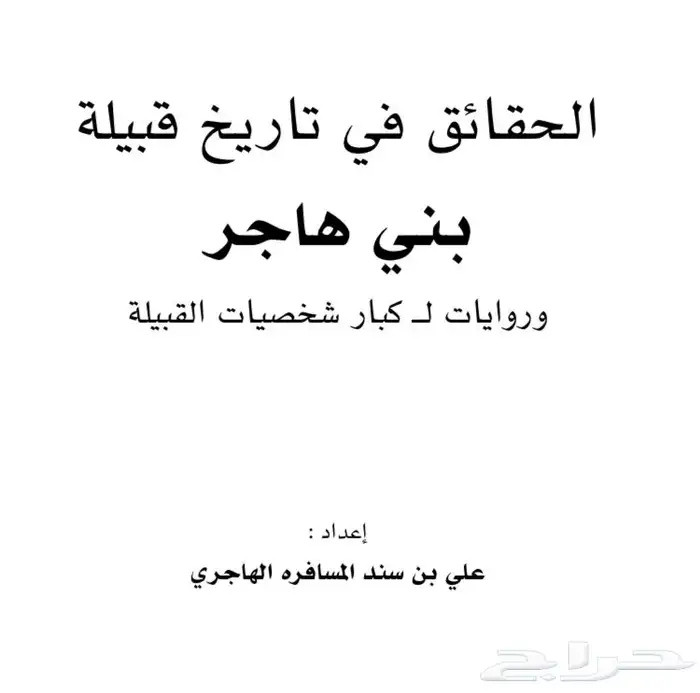 كتاب تاريخ قبيلة بني هاجر وروايات لكبار شخصيات القبيله 0