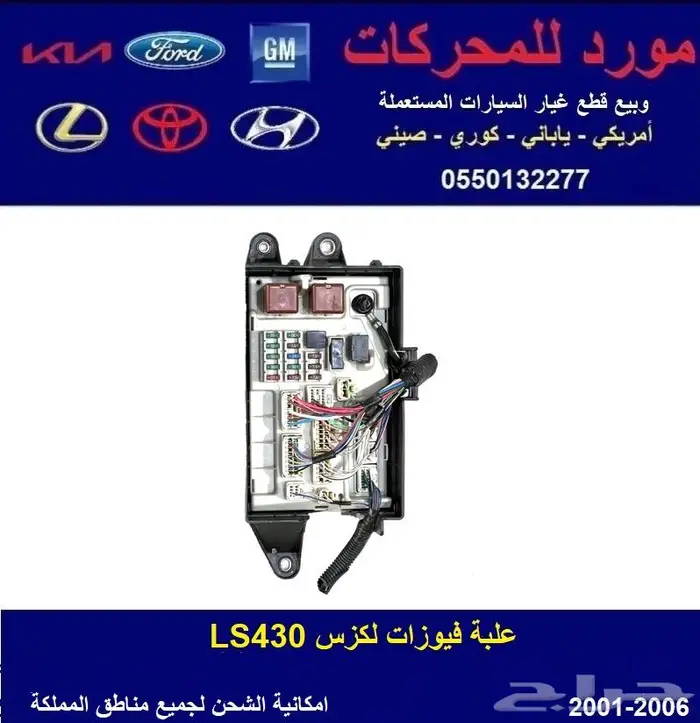 علبة فيوزات لكزس LS430 0