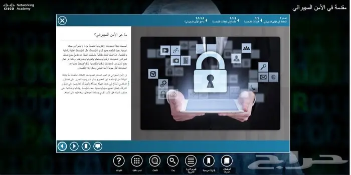 شهادة معتمدة كورس مقدمة الأمن السيبراني (سيسكو اكاديمي) 1