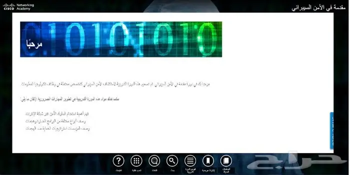 شهادة معتمدة كورس مقدمة الأمن السيبراني (سيسكو اكاديمي) 3
