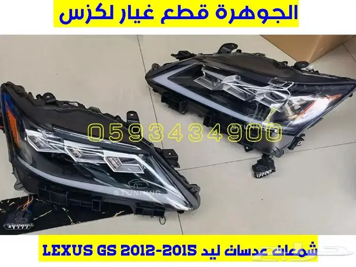 شمعات عدسات جديد تجارى لكزس LEXUS GS 2012 2