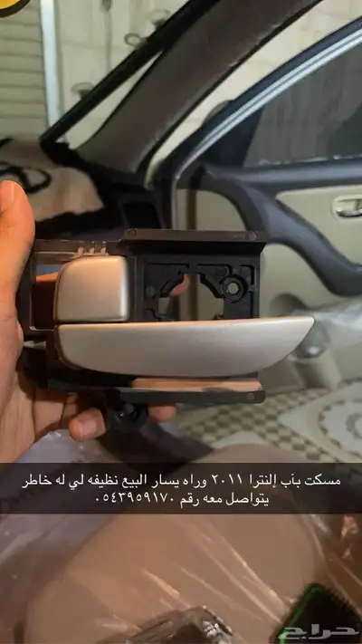 مسك باب النترا 2011 يسار 0