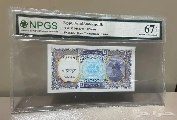 عملة مصرية مقيمة تقييم 67 0