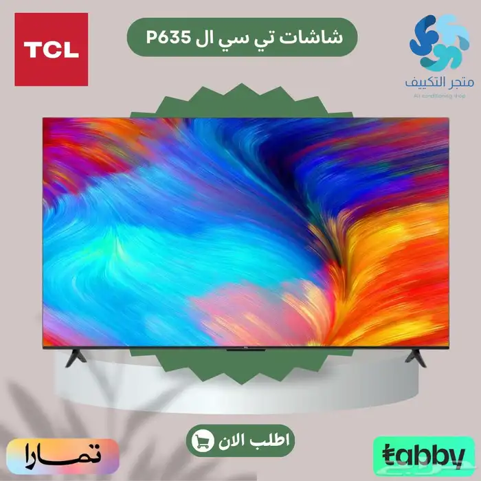 شاشة تي سي ال موديل P635 - متوفر تابي وتمارا 0