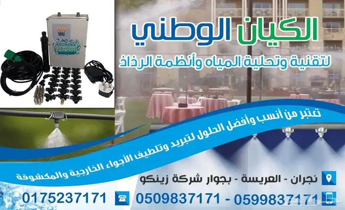 برد جوك بالصيف بجهاز الرذاذ تشغيل و إطفاء ذاتي ب 650 فقط 0