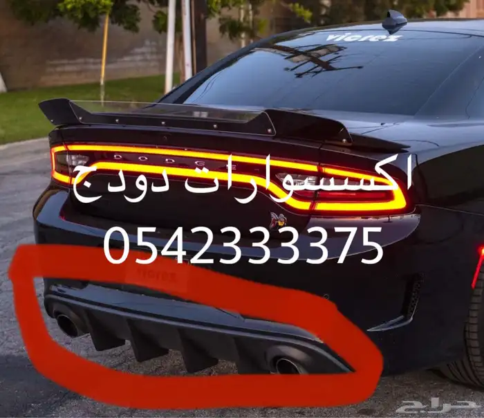 اكسسوارات دودج اكسسوارات تشارجر مواصير JBA 17