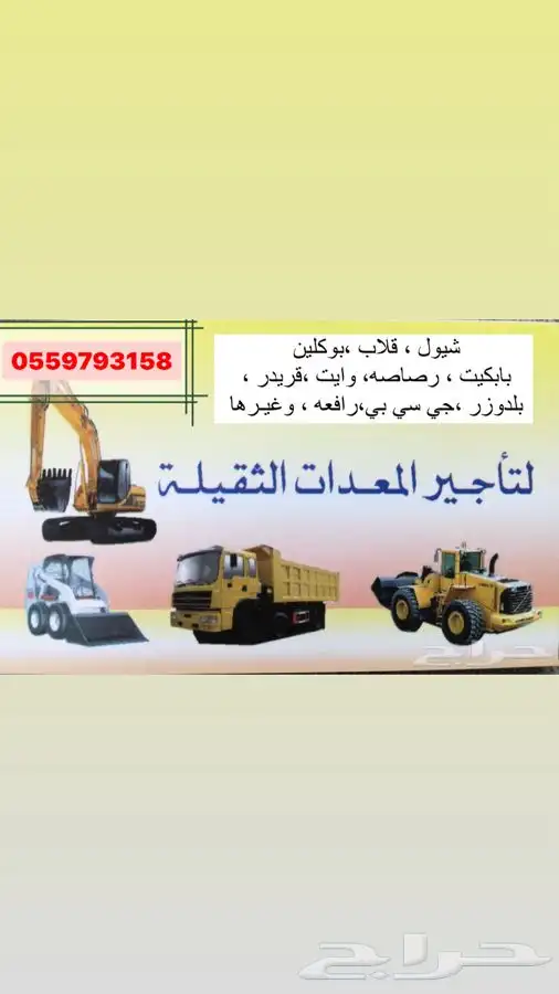 تاجير معدات شيول قلابات قلاب معدات للأجار رصاصه بوبكات 0