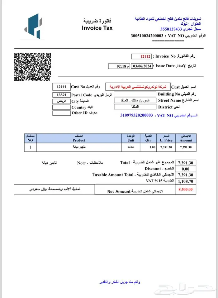 فاتورة ضريبية الكترونية رسمية مع QR كود من برنامج معتمد 1