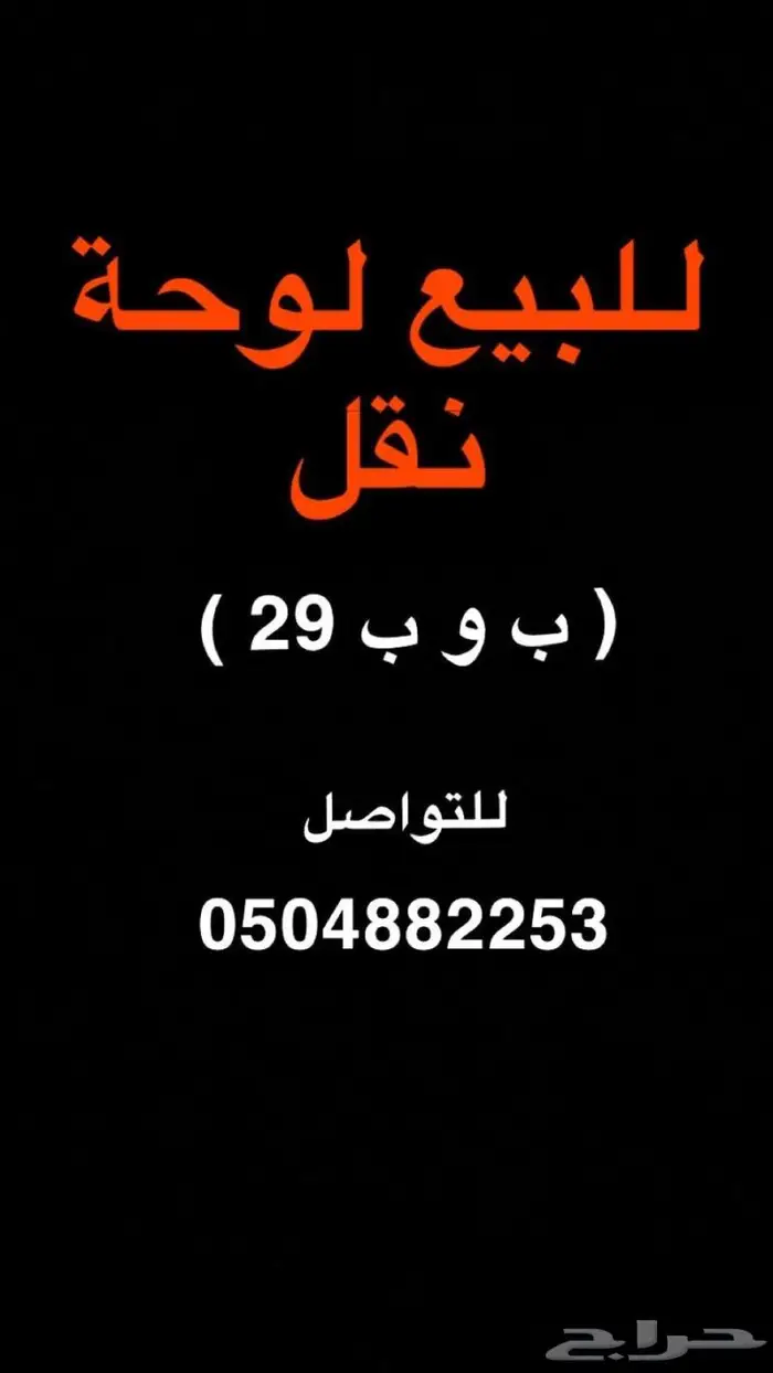 لوحه لبيع ب وب 29 نقل 0