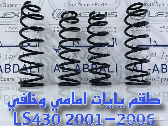 طقم يايات امامي وخلفي لكزس LEXUS LS430 2001-2006 0