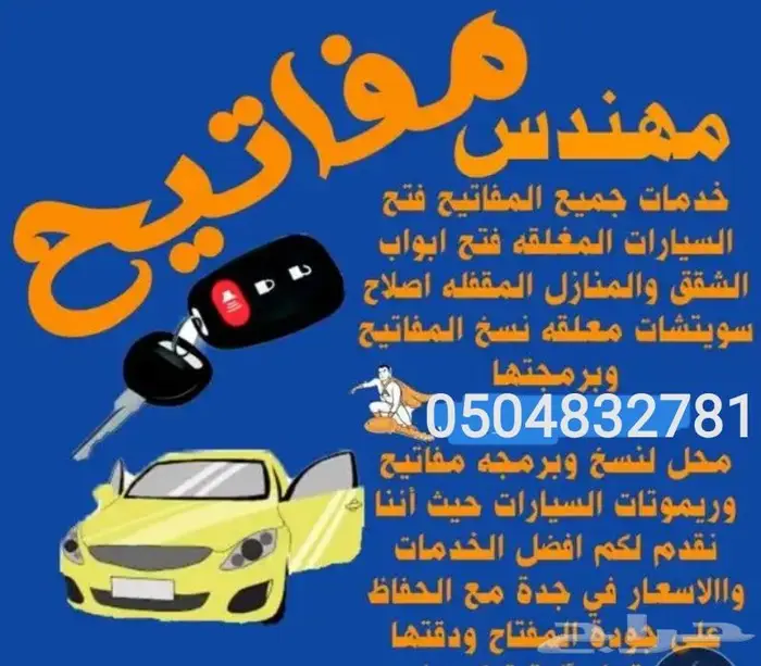 تفصيل مفتاح سياره نسخ مفاتيح ريموت سياره فتح شقق مقفله جدة 0