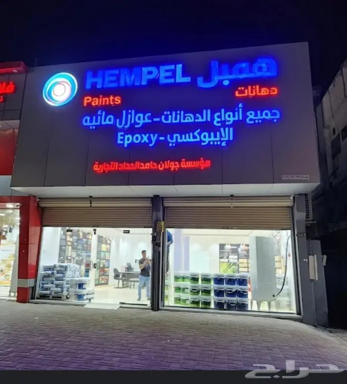 اصباغ همبل ايبوكسي ديكوري عازل مائي 0