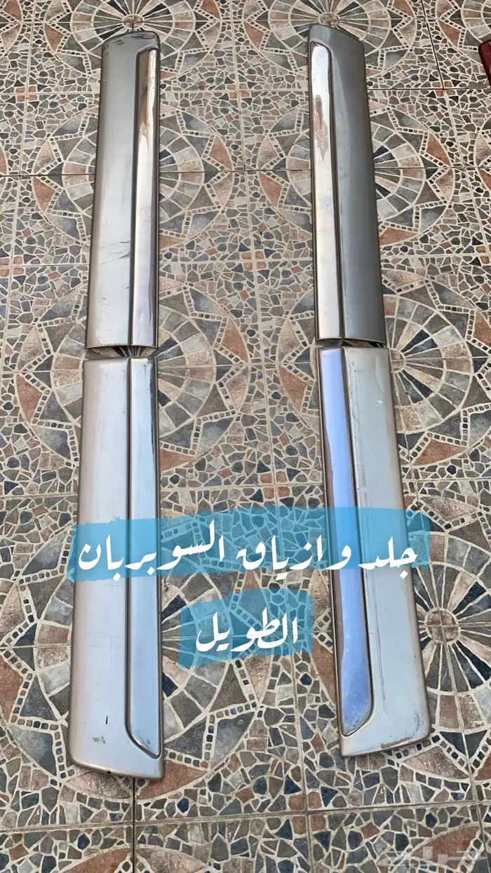 جلد وازياق الابواب الخارجية من 2000 - 2006 أصلي 0