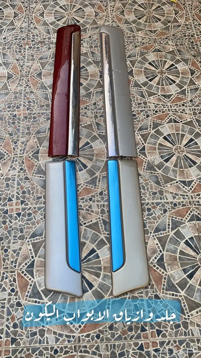 جلد وازياق الابواب الخارجية من 2000 - 2006 أصلي 1