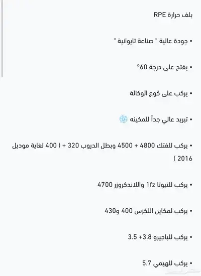 بلف حرارة رياضي شركة RPE التايوانية لاندكروزر واغلب السيارات 11